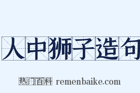 人中狮子造句是什么意思的图片